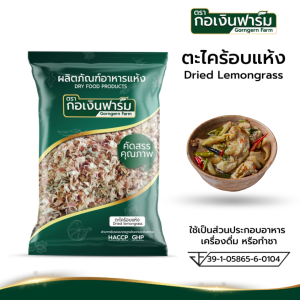ตะไคร้ ตะไคร้อบแห้ง แท้ 100%  Dried Lemongrass สะอาด ปลอดภัย ตรา กอเงินฟาร์ม ขนาด 50 กรัม
