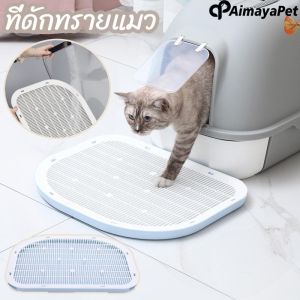 Aimayapet ที่รองทรายแมว ที่ดักทรายแมว  น้ําหนักเบา พรมดักทรายแมว ถาดตะแกรงใช้ดักทรายที่ติดเท้าแมว
