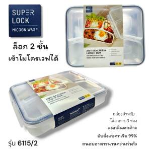 Super Lock Micron Ware กล่องอาหารพรีเมียม 3 ช่อง กันน้ำ ป้องกันแบคทีเรีย ปราศจาก BPA ความจุ 1100 มล. รุ่น 6185