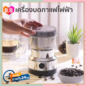 เครื่องบดกาแฟไฟฟ้า ขนาดพกพา เครื่องบดกาแฟอัตโนมัติ ที่บดเมล็ดกาแฟ ผง เมล็ดกาแฟ Electric Coffee Grinder เครื่องเตรียมเมล็ดกาแฟ อเนกประสงค์