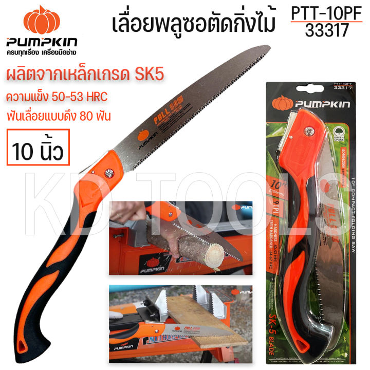เลื่อยพับ PUMPKIN SK5 10 นิ้ว ฟัน 3 หน้า ชุบแข็ง