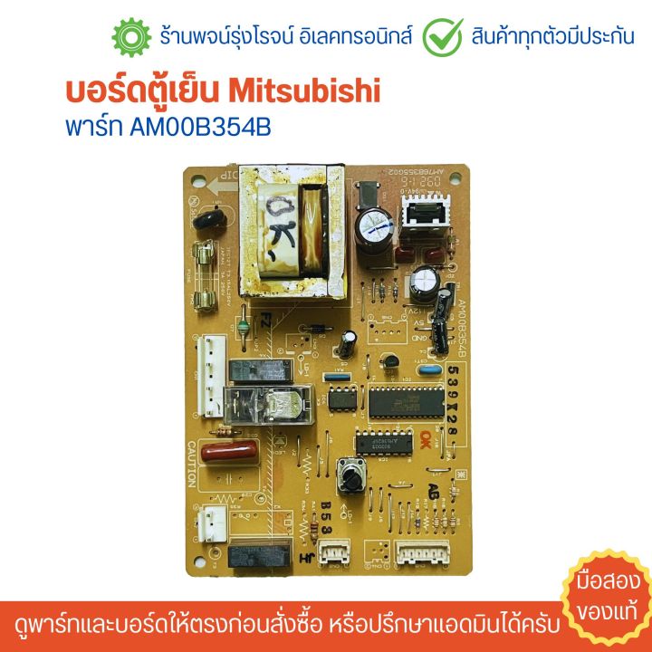 บอร์ดตู้เย็น Mitsubishi [พาร์ท AM00B354B] 🔥อะไหล่แท้ของถอด/มือสอง🔥 ...
