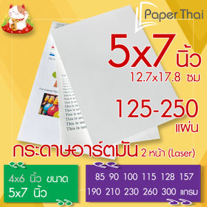 กระดาษอาร์ตมัน 2 หน้า (Laser) ขนาด 5x7 นิ้ว 125-250 แผ่น PaperThai หนา 85 90 100 115 128 157 190 210 230 260 300 แกรม