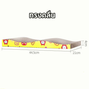 ที่ลับเล็บแมว โซฟาที่ลับเล็บแมว ที่ลับเล็บกระดาษลูกฟูกแ กระดาษลับเล็บแมว หลายแบบหลายขนาด