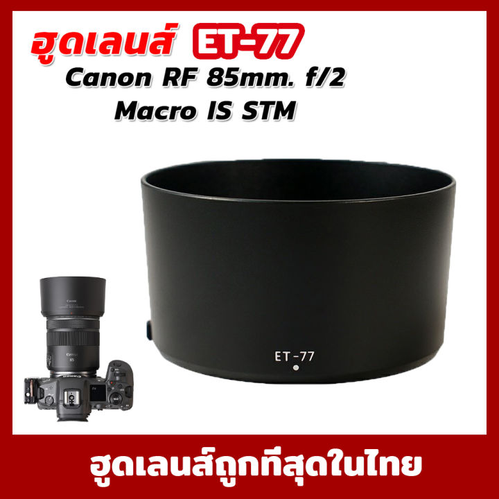 ฮูดแคนนอน Lens Canon RF 85mm. f/2 Macro IS STM (ET-77