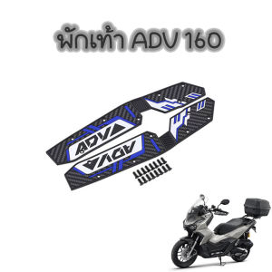 พักเท้าคนขับ ADV 160 ยางรองพื้นเหยียบ แผ่นยางรองเท้า 1คู่ แผ่นรองเท้า ADV160 (0008)
