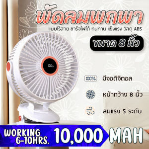 จัดส่งที่รวดเร็ว พัดลมพกพา ไร้สาย 8 นิ้ว ลมแรง 5 ระดับ ชาร์จไฟ 10000 mAh ใช้ได้ 10 ชั่วโมง คลิปหนีบ ตั้งโต๊ะ clip fan 8" JH-022