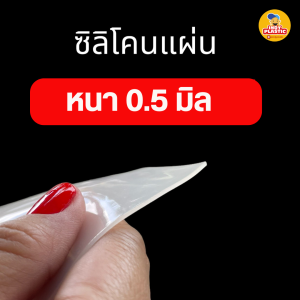 แผ่นซิลิโคนทนความร้อน แผ่นรองกันลื่น แผ่นรองกันร้อน งานซีลขอบ งานรองรีด ยางเครื่องแว็คค่ำ ความหนา 0.5 - 12 มิล ขนาด 25 มิล x 1 เมตร Silicone rubber