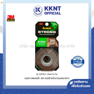 💙3M SCOTCH เทปกาวสองหน้า Cat 411 แรงยึดสูง 19มมx1.5ม สำหรับภายนอกอาคาร (ราคา/ม้วน) | KKNT