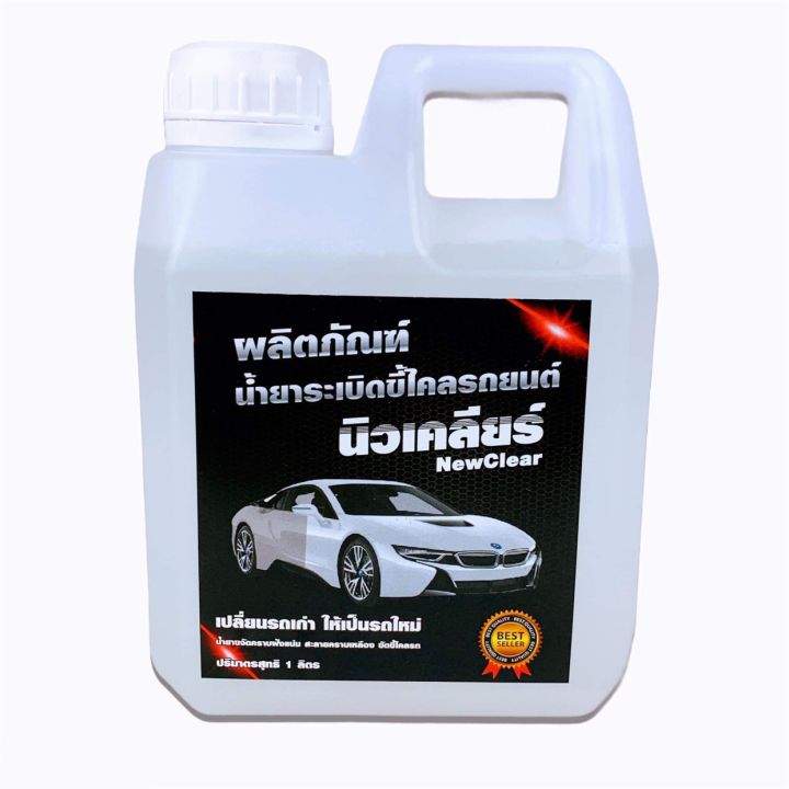 น้ำยาระเบิดขี้ไคลรถยนต์ นิวเคลียร์ ขนาด500มล. น้ำยาขจัดคราบฝังแน่ลน น้ำยาขัดขี้ไคลรถ สลายคลาบเหลือง ระเบิดขี้ไคล ล้างห้องเครื่องรถยนตื