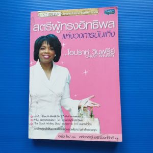 สตรีผู้ทรงอิทธิพลแห่งวงการบันเทิง ...โอปราห์ วินฟรีย์ ผู้เขียน Janet Lowe (เจเน็ต โลว์)