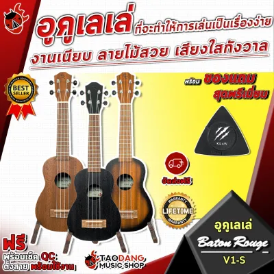 รับส่วนลดสูงสุด 100.- อูคูเลเล่ Baton Rouge V1S Ukulele ที่จะทำให้การเล่นเป็นเรื่องง่าย งานเนียบ ลายไม้สวย เสียงใสกังวาล จัดส่งฟรี - เต่าแดง