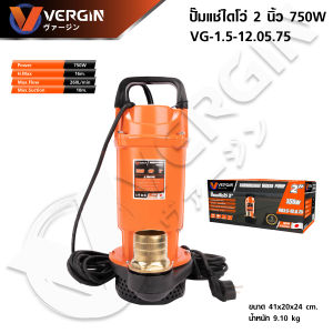 ปั๊มน้ำ ปั๊มจุ่ม ปั๊มแช่ [ VERGIN - CALSO - BONCHI ] ไดโว่ 2 นิ้ว 750W ส่งน้ำได้เยอะ มอเตอร์ทองแดงแท้