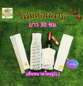 โฟมห่อผลไม้ 50 ชิ้น โฟมตาข่ายเส้นใหญ่ (L) ยาว 30 ซม. โฟมห่อส้มโอ โฟมห่อขวดแก้ว โฟมห่อมะพร้าว Foam Fruit Net COD ตาข่ายโฟมกันกระแทก