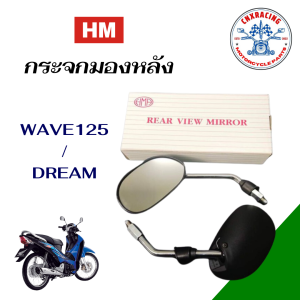 กระจกมองหลัง HM รถ WAVE125R/DREAM ขาชุบ /ขาดำ คมชัดไม่หลอกตา รถมอเตอร์ไซค์