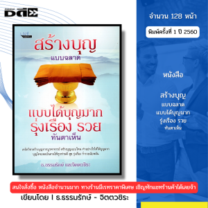 หนังสือ สร้างบุญแบบฉลาดแบบได้บุญมาก รุ่งเรืองรวยทันตาเห็น โดย ธ.ธรรมรักษ์ จิตตวชิระ 69-8858757417457