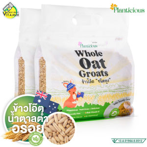 [2 แพค] Planticious Whole Oat Groats แพลนติเชียส ข้าวโอ๊ตแบบหุง [สินค้ามีให้เลือก 2 ขนาด] ข้าวโอ๊ต ธัญพืช ไฟเบอร์ สูงกว่าข้าวขาว 9 เท่า