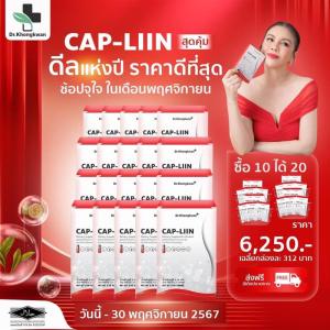 โปร 1 แถม 1 Cap-Liin แคปลีน ดร.ของขวัญ 1 กล่องมี 10 แคปซูล