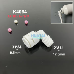 ข้องอเครื่องกรองน้ำ เครื่องพ่นหมอก สวมเร็ว ไม่ต้องใช้คลิป ข้อลด เสียบเร็ว มีขนาด ส่งของเร็วคุณภาพดี ราคาถูก