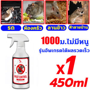 50ปีไม่มีหนู สเปรย์ไล่หนู น้ำยาไล่หนู ยาไล่หนู สารสกัดจากพืช ใช้ได้สำหรับแม่และลูก ไล่หนูในบ้าน สเปรย์ไล่หนูในรถ หนูหายไปแล้ว 450ml ทนทาน180วัน