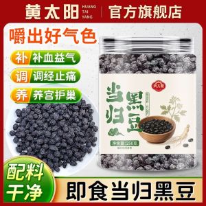 黄太阳即食当归黑豆零食 Instant Angelica Black Bean Snacks