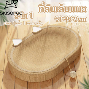 SKISOPGO 3in1 ของเล่นแมว ที่ลับเล็บแมว ที่ฝนเล็บแมว สามารถใช้เป็นครอกแมวได้ ที่ขูดเล็บ 61CM ขนาดใหญ่