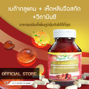 Beta RS เบต้ากลูแคน+เห็ดหลินจือแดงสกัด+วิตามินซี 60 เม็ด 500 มิลลิกรัม/เม็ด ดีที่สุดอันดับ 1 สูตรโดยเภสัชกรจุฬาฯ
