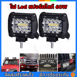 เเพค 2 ชิ้น สว่างตาเเตก! LED SPOT BEAM US 60Wไฟสปอร์ตไลท์รถยนต์ ไฟหน้ารถ ไฟท้าย ไฟช่วยตัดหมอก สว่างมาก 12V เเสงขาว