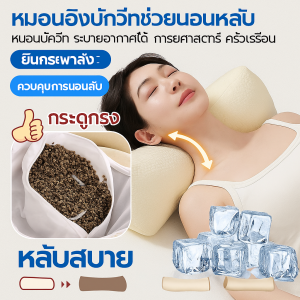 【จัดส่งถึงบ้านคุณภายใน 48 ชั่วโมง】หมอนอิงบัควีทช่วยนอนหลับ หมอนบัควีท ระบายอากาศได้ การยศาสตร์ ครัวเรือน ช่วยให้นอนหลับ