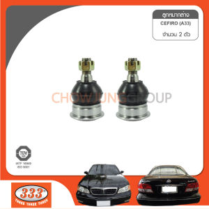 333 ลูกหมากปีกนกล่าง - NISSAN CEFIRO A33 (1 กล่อง 2 ตัว)