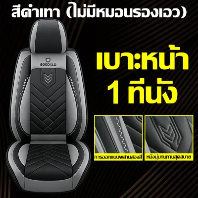 🚗เหมาะสำหรับใช้กับรถทุกรุ่น หนังแท้ที่สบาย🚗ส่งฟรี รุ่นล่าสุดในปี 2026 100%หนังวัวแท้ หนังหุ้มเบาะรถยนต์ ผ้าคลุมเบาะรถยนต์ ที่หุ้มเบาะรถยนต์ ผ้าหุ้มเบาะรถยนต์ ชุดหุ้มเบาะหนัง ระบายอากาศได้ดีและไม่อับ หนังPU เบาะคู่หน้า หนังหุ้มเบาะรถยนต์ แบบหุ้มเต็ม