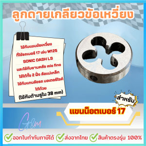 ชุดต๊าปเกลียวด้านล้อแม่เหล็กรถมอเตอร์ไซค์ เบอร์ 17 และ 14