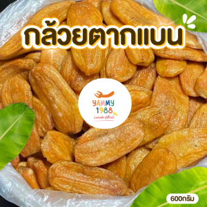 Yummy1988😋พร้อมส่ง💯 กล้วยตาก(เกรดA)หวานธรรมชาติ 600กรัม ❌น้ำผึ้ง ❌น้ำตาล กล้วยตากธรรมชาติ กล้วยตากพลังงานแสงอาทิตย์ กล้วยตาก
