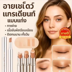 💕แต่งตาระเบิดความเร่าร้อน💕 อายแชโดว์แบบแท่งไล่เฉดสีสามสีสำหรับมือใหม่ที่ขี้เกียจ เพื่อให้แต่งหน้าเสร็จภายในครั้งเดียว อายแชโดว์โทนสีเอิร์ธโทนประกายมุกอันละเอียดอ่อน一抹三色渐变眼影棒