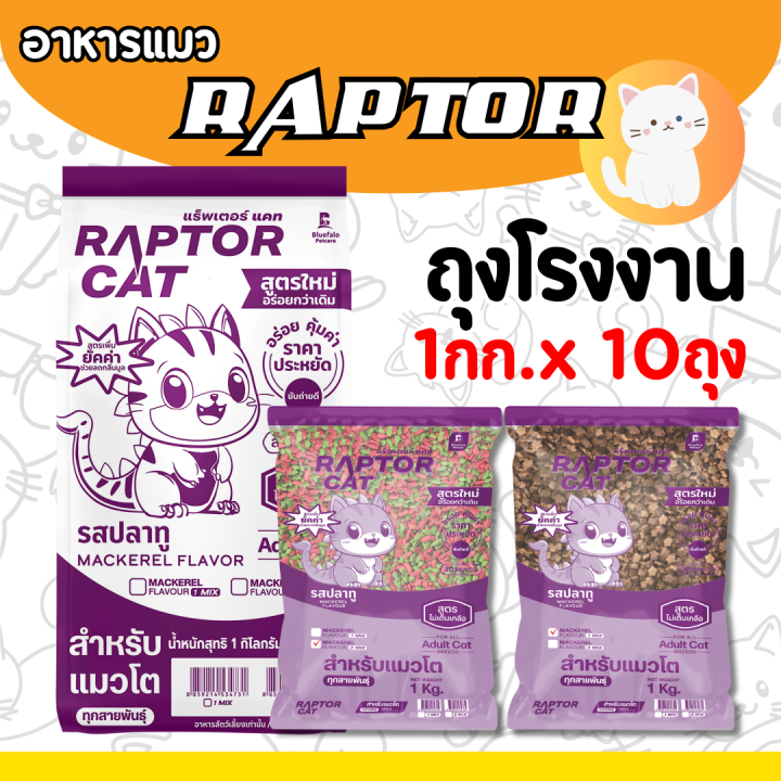 RAPTOR CAT อาหารแมว รสปลาทู ไม่เติมเกลือ ลดกลิ่นมูล