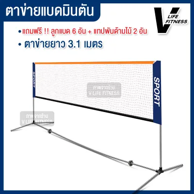 ตาข่ายแบดมินตัน เน็ตแบดมินตัน ตีแบต ตาข่ายตีแบด แบบพกพา ยาว 3.1 เมตร ตาข่ายฝึกซ้อมแบดมินตัน ขาตั้งแบบพกพา