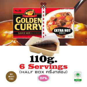 S&B GOLDEN CURRY SAUCE MIX (Half Box) Extra Hot 110g. | (ครึ่งกล่อง) ก้อนแกงกะหรี่ โกลเด้นเผ็ดพิเศษ | แกงกะหรี่ก้อน ญี่ปุ่น