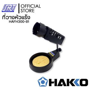 ที่วางหัวแร้ง FH300-81 | HAFH300-81 | IRON HOLDER | HAKKO |สำหรับ 980981984985780FX600FX601