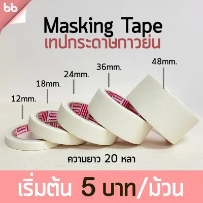 เทปย่น💖 เทปกระดาษกาวย่น เทปหนังไก่ ขนาด 12 18 24 36 48 มม. ยาว 20 หลา Masking tape กระดาษกาว ฉีกได้ เทปบังพ่นสี bbtape