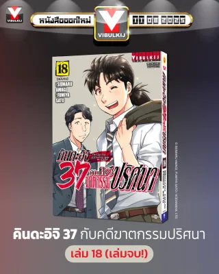 คินดะอิจิ 37 กับคดีฆาตกรรมปริศนา 18 (จบ)