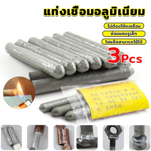 Sweet Belly แท่งเชื่อมเหล็ก อลูมิเนียม ละลายง่าย แท่งเชื่อมอุณหภูมิต่ํา ซ่อมแซมรูเล็ก Welding rod