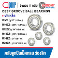 R8ZZ R10ZZ R12ZZ R14ZZ R16ZZ R20ZZ ตลับลูกปืนเม็ดกลม ฝาเหล็ก DEEP GROOVE BALL BEARINGS R8Z R10Z R12Z R14Z R16Z R20Z. 