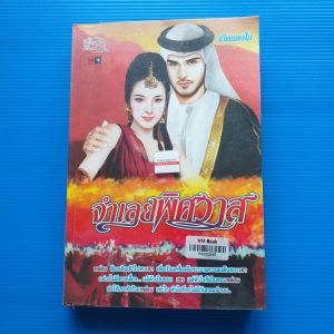 จำเลยพิศวาส ผู้เขียน เม็ดแตงโม