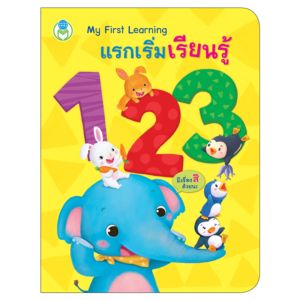 Book World หนังสือบอร์ดบุ๊ค My First Lerning แรกเริ่มเรียนรู้ 1 2 3 เรียนรู้ตัวเลข 1-10 และสีสันต่างๆ (Board Book)