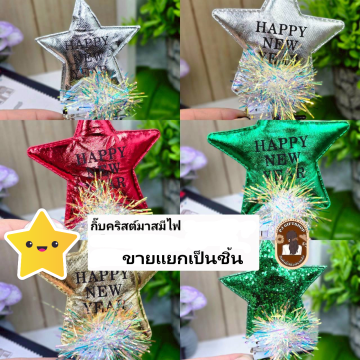 ignus - 🔥🏃♂️ ignus road runners... กิ๊บติดผม คริสต์มาส เปิดไฟ LED ได้🎅🏻🎄 พร้อมส่งค่ะ กิ๊บติดผมปาร์ตี้ งาน ...