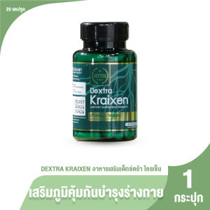 (ของแท้ 100%) DEXTRA KRAIXEN อาหารเสริมเด็กซ์ตร้า บำรุงร่างกาย คลายเส้น ขนาด 20 แคปซูล จำนวน 1 กระปุก