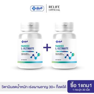 Yanhee Ultimate L-Carnitine ยันฮี แอล อัลติเมท ซื้อ1 แถมฟรี 1 เซตนี้ทานได้1 เดือน จากยันฮี