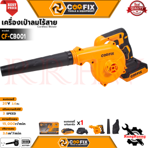 COOFIX Cordless Blower เครื่องเป่าลมไร้สาย เป่าลม เป่าฝุ่น ดูดฝุ่น 20V CF-CB001
