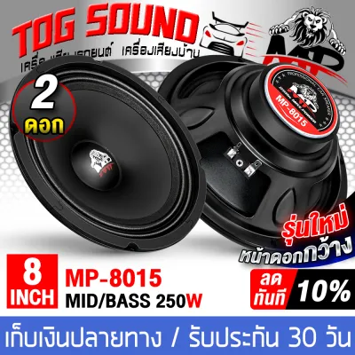 TOG SOUND ดอกลำโพง 8 นิ้ว 250วัตต์ รุ่นใหม่ หน้ายาง 4OHM MP-8015 ลดราคาพิเศษ!! สินค้าแท้มีรับประกัน ลำโพงเสียงกลาง 8นิ้ว ลำโพง 8 นิ้ว ดอกลำโพง 8 นิ้ว ดอก 8นิ้ว ลำโพงมิดโล 8นิ้ว ลำโพงติดรถยนต์ ลำโพงบ้าน ลำโพงDIY