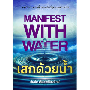 หนังสือ เสกด้วยน้ำ Manifest with Water โดย CoachWanchai-เคล็ดลับง่ายๆ ที่จะเปลี่ยนชีวิตคุณ — ด้วยพลังของน้ำ